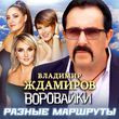 Музыка Владимир Ждамиров - Разные Маршруты (feat. Воровайки)