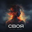 Музыка Элвин Грей - Своя (feat. Shaumarov)