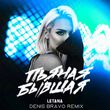Музыка Letana - Пьяная Бывшая (Denis Bravo Remix)