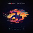 Музыка Проць - Падали (feat. Дмитро Комар)
