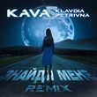Музыка Klavdia Petrivna - Знайди Мене (Kava Remix)