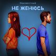 Музыка Неизвестный - Не Женюсь