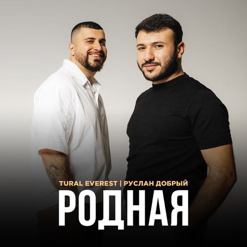Музыка Tural Everest - Родная (feat. Руслан Добрый)