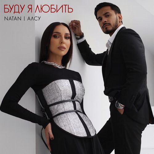 Музыка Natan - Буду Я Любить (feat. Алсу)