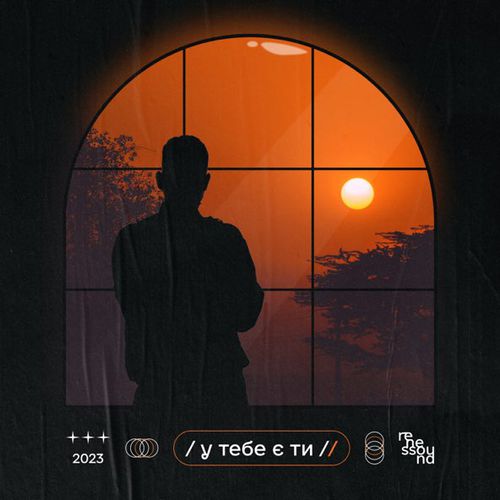 Музыка Renessound - У Тебе Є Ти