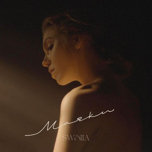 Музыка Swoiia - Маяки