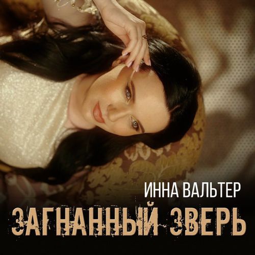 Музыка Инна Вальтер - Загнанный Зверь
