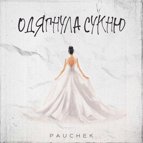 Музыка Pauchek - Одягнула Сукню