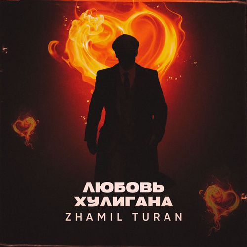 Музыка Zhamil Turan - Любовь Хулигана