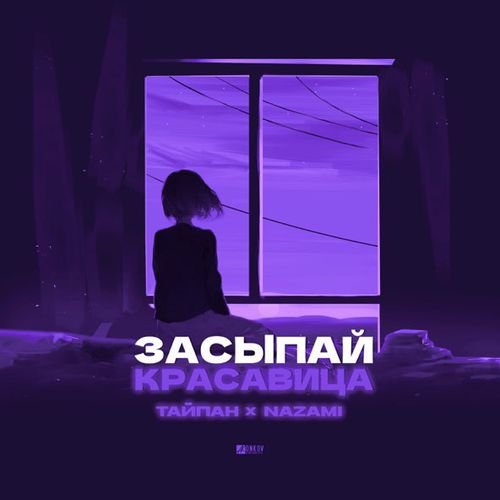 Музыка Тайпан - Засыпай Красавица (feat. Nazami)