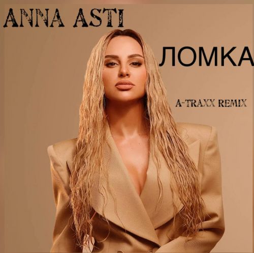 Музыка Anna Asti - Ломка (A-Traxx Remix)