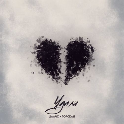 Музыка Шалих - Удали (feat. Горская)