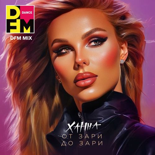 Музыка Ханна - От Зари До Зари (DFM Mix)