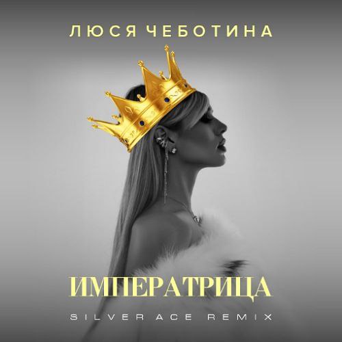 Музыка Люся Чеботина - Императрица (Silver Ace Remix)