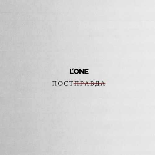 Музыка L'One - Постправда