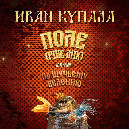 Музыка Иван Купала - Поле