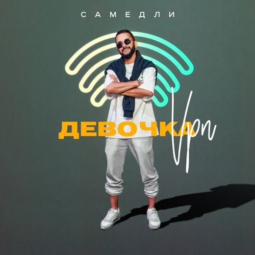 Музыка Самедли - Девочка Vpn