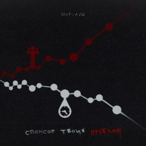 Музыка Guf - Спонсор Твоих Проблем (feat. A.V.G)