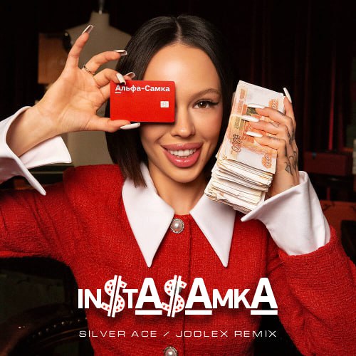Музыка Instasamka - Альфа-самка (Silver Ace & Jodlex Remix)