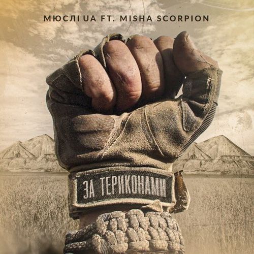 Музыка Мюслі Ua - За Териконами (feat. Misha Scorpion)