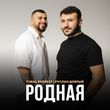 Музыка Tural Everest - Родная (feat. Руслан Добрый)