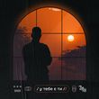 Музыка Renessound - У Тебе Є Ти