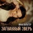 Музыка Инна Вальтер - Загнанный Зверь
