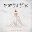 Музыка Pauchek - Одягнула Сукню