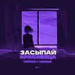 Музыка Тайпан - Засыпай Красавица (feat. Nazami)
