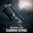 Музыка MaksCreative - Зашиваю Солнце (feat. Serpo)
