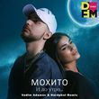 Музыка Мохито - И До Утра (Vadim Adamov & Hardphol Remix)