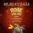 Музыка Иван Купала - Поле