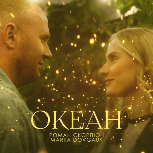 Музыка Роман Скорпіон - Океан (feat. Mariia Dovgauk)