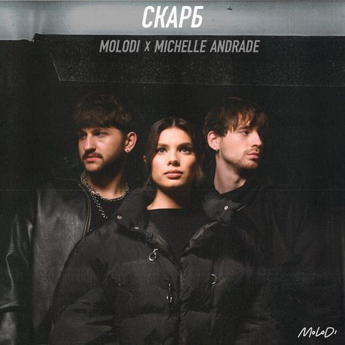 Музыка Molodi - Скарб (feat. Michelle Andrade)