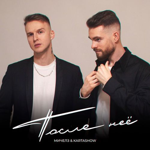 Музыка Мичелз - После Неё (feat. Kartashow)