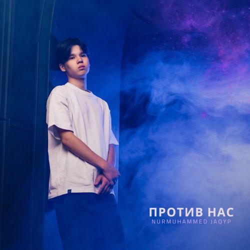 Музыка Nurmuhammed Jaqyp - Против Нас