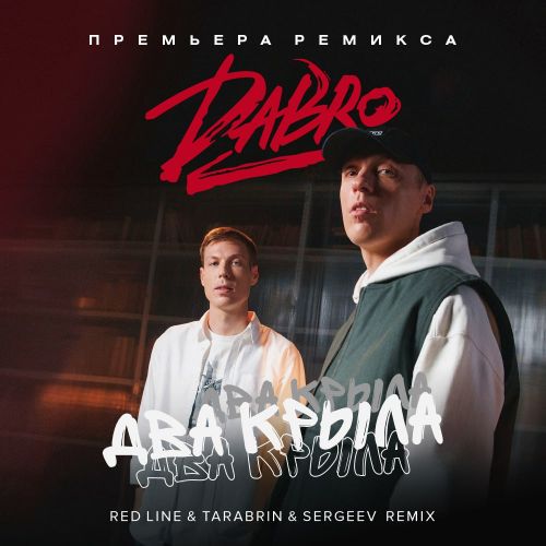 Музыка DaBro - Два Крыла (Red Line & Tarabrin & Sergeev Remix)