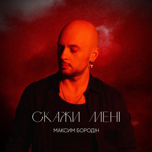 Музыка Максим Бородін - Скажи Мені