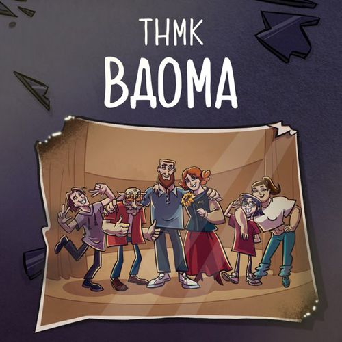 Музыка ТНМК - Вдома