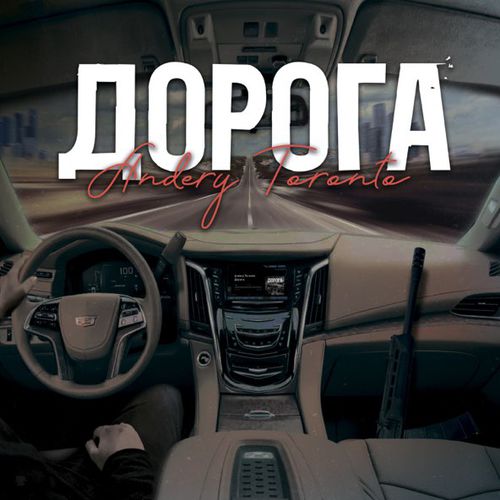 Музыка Andery Toronto - Дорога