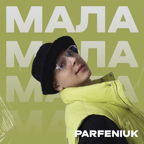 Музыка Parfeniuk - Мала