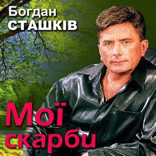 Музыка Богдан Сташків - Золотава Осінь