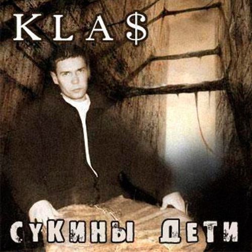Музыка 1.Kla$ - Сукины Дети