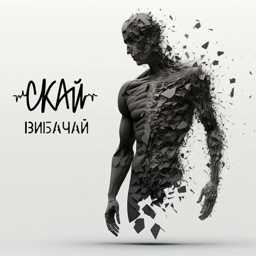 Музыка Скай - Вибачай