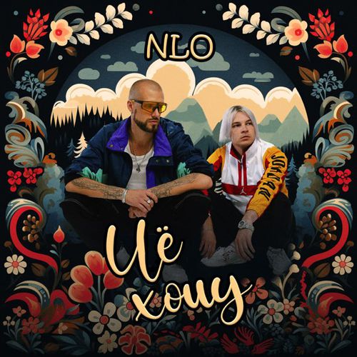 Музыка NLO - Чё Хочу
