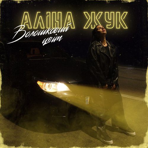 Музыка Аліна Жук - Волошковий Цвіт