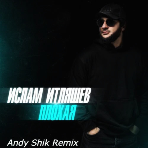 Музыка Ислам Итляшев - Плохая (Andy Shik Remix)