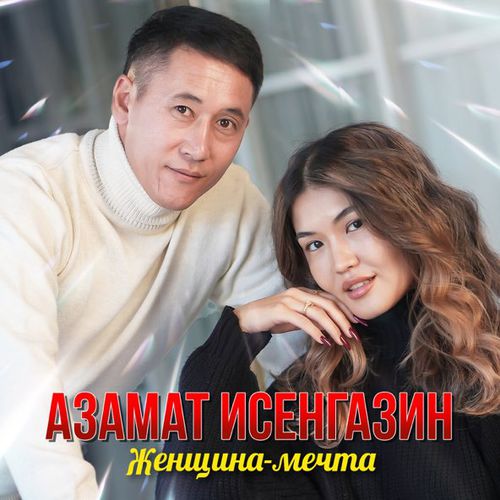 Музыка Азамат Исенгазин - Женщина-Мечта