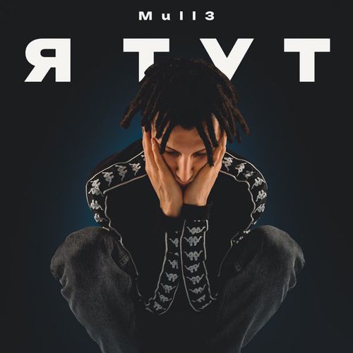 Музыка Mull3 - Я Тут