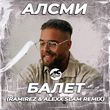 Музыка АлСми - Балет (Ramirez & Alexx Slam Remix)